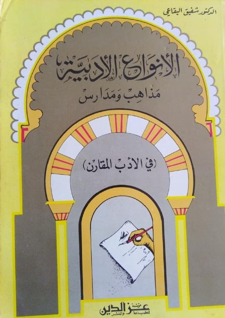 الأنواع الأدبية : مذاهب ومدارس (في الأدب المقارن)